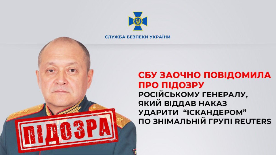 СБУ заочно оголосила підозру генералу РФ, який наказав ударити «Іскандером» по команді Reuters