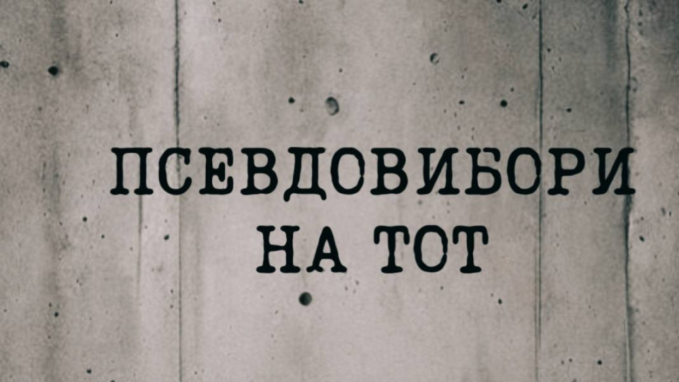 Россия готовится к незаконным выборам на временно оккупированных территориях Украины