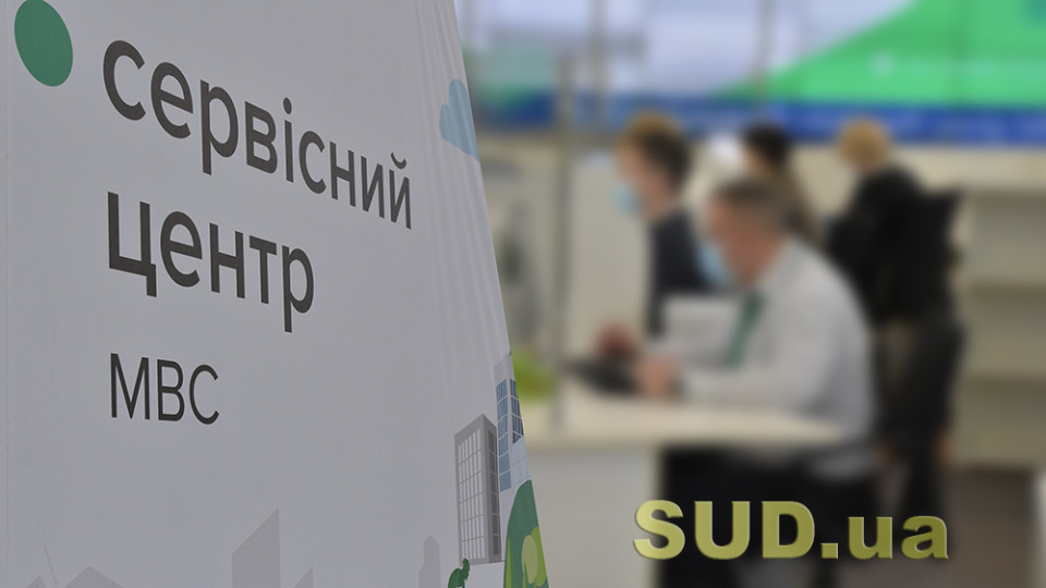 Сервісні центри МВС змінюють правила запису з 4 лютого