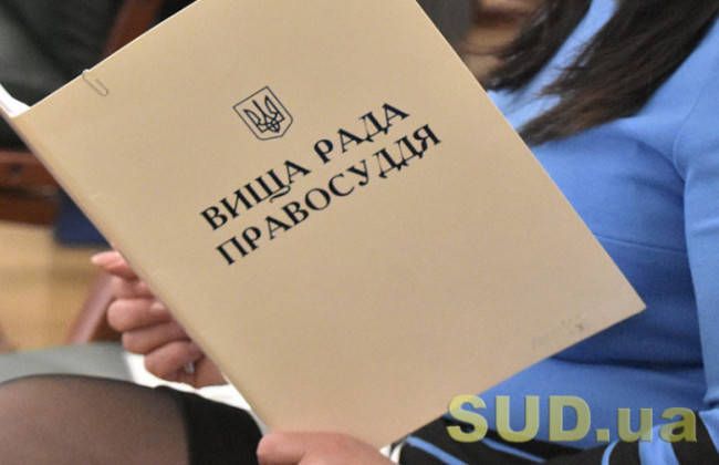 Смог ли Высший совет правосудия после перезагрузки повысить доверие к судебной власти – опрос читателей