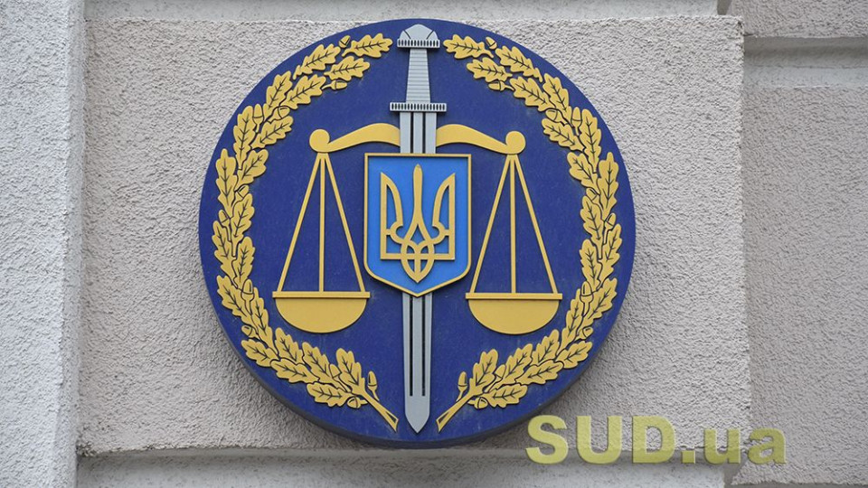 Реформа украинской прокуратуры на паузе — Государственный департамент США заблокировал финансирование