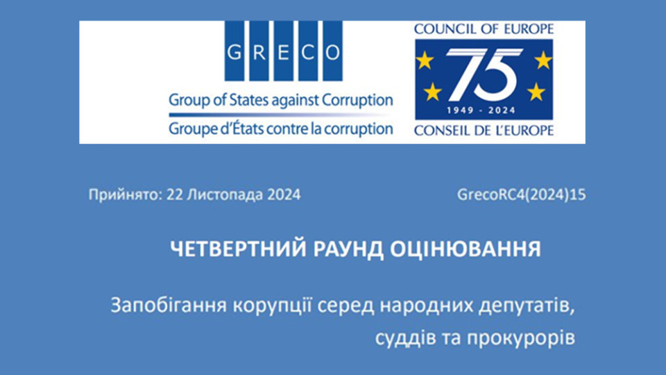 У GRECO відзначили прогрес України у виконанні антикорупційних рекомендацій для суддів, прокурорів і парламентарів