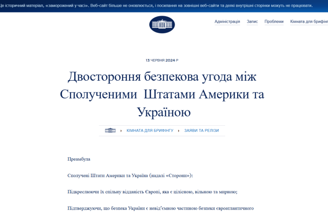 Білий дім не видаляв сторінку про безпекову угоду з Україною – вона архівована разом з іншими