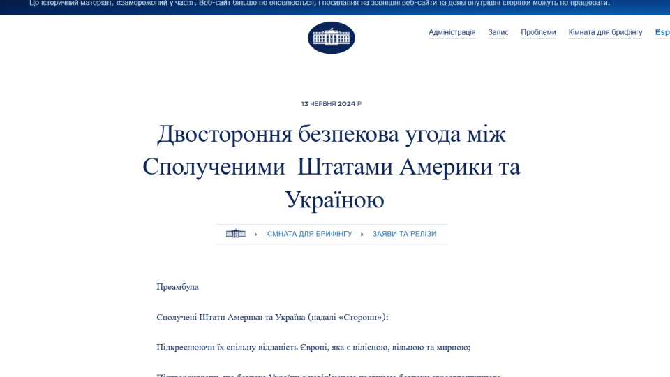 Білий дім не видаляв сторінку про безпекову угоду з Україною – вона архівована разом з іншими