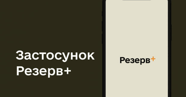 Чи будуть впроваджені у Резерв+ і Армія+ ШІ-помічники, – пояснили в Міноборони