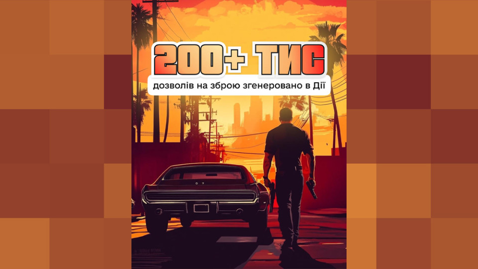 За перший тиждень українці згенерували через Дію понад 200 тисяч дозволів на зброю