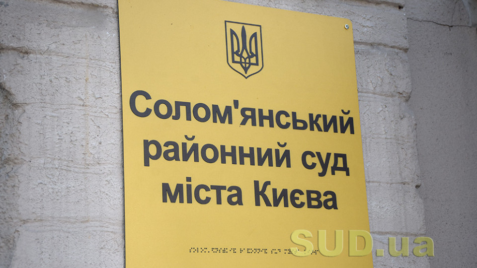 Соломенский райсуд Киева прекратил отправку почтовой корреспонденции из-за отсутствия марок