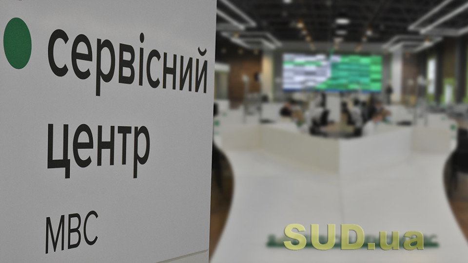 Электронная запись в сервисные центры МВД — какие ограничения действуют для украинцев