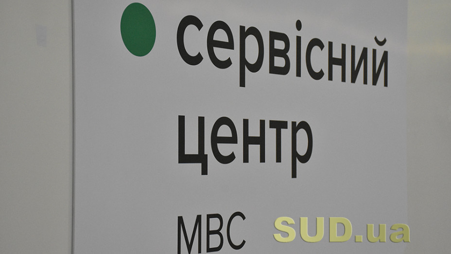 У Києві один з сервісних центрів МВС тимчасово змінив локацію