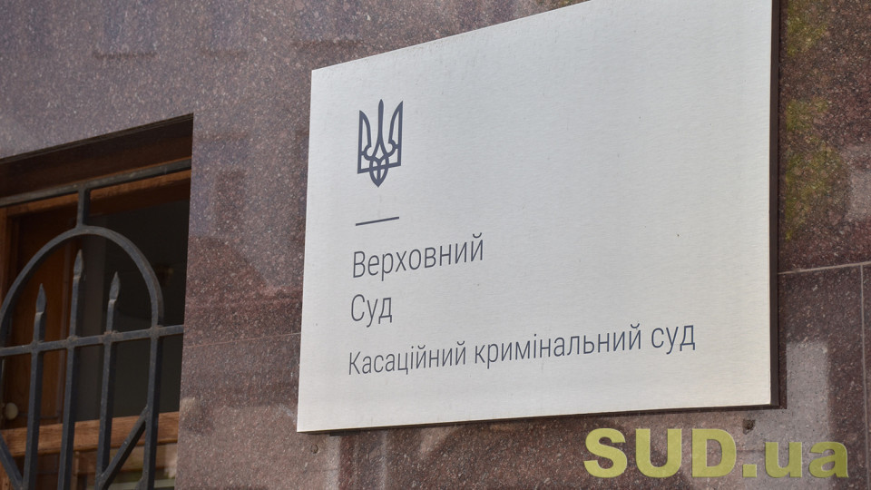 Верховний Суд опублікував огляд судової практики ККС ВС за березень 2025 року