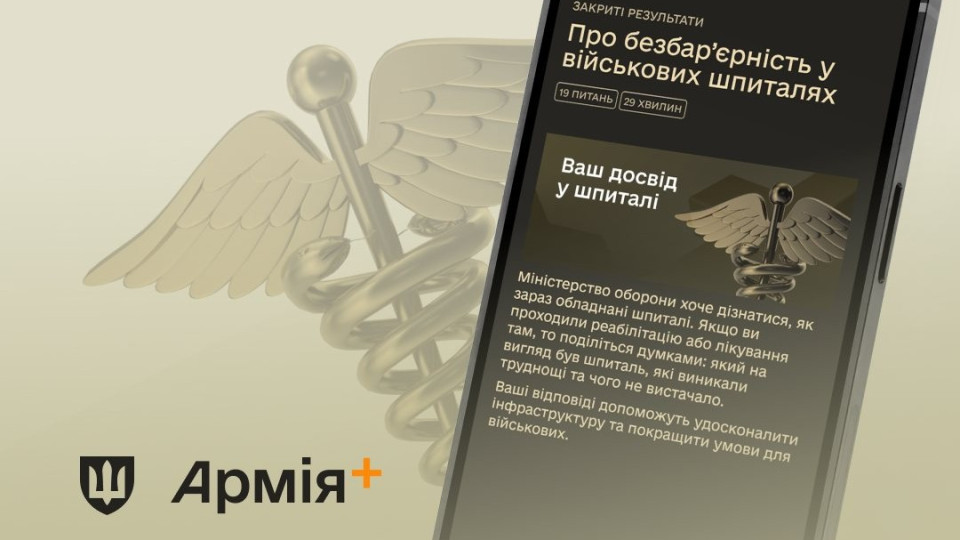 В приложении Армия+ запустили опрос о военных госпиталях
