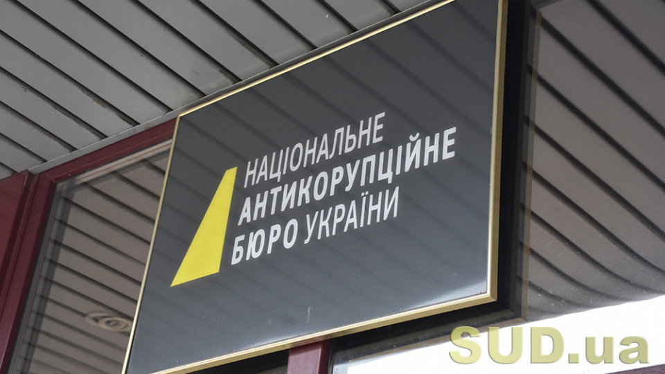 Аудитори констатували, що витік інформації є хронічною проблемою для НАБУ