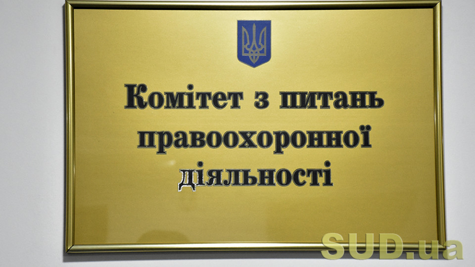 Комитет Верховной Рады поддержал изменения для усиления гарантий адвокатской деятельности