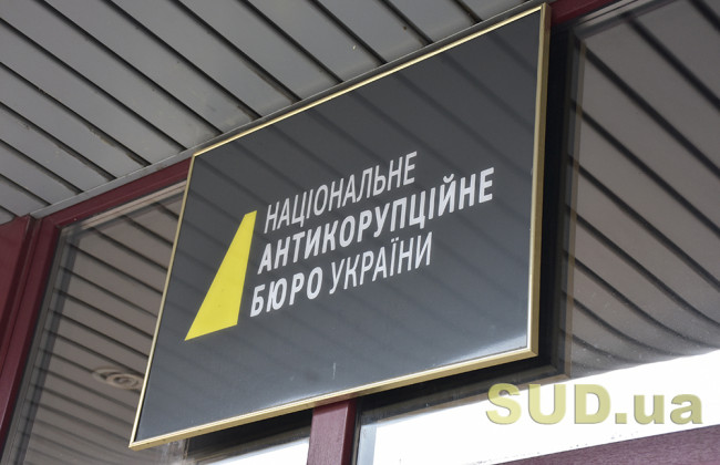 Аудитори констатували, що витік інформації є хронічною проблемою для НАБУ