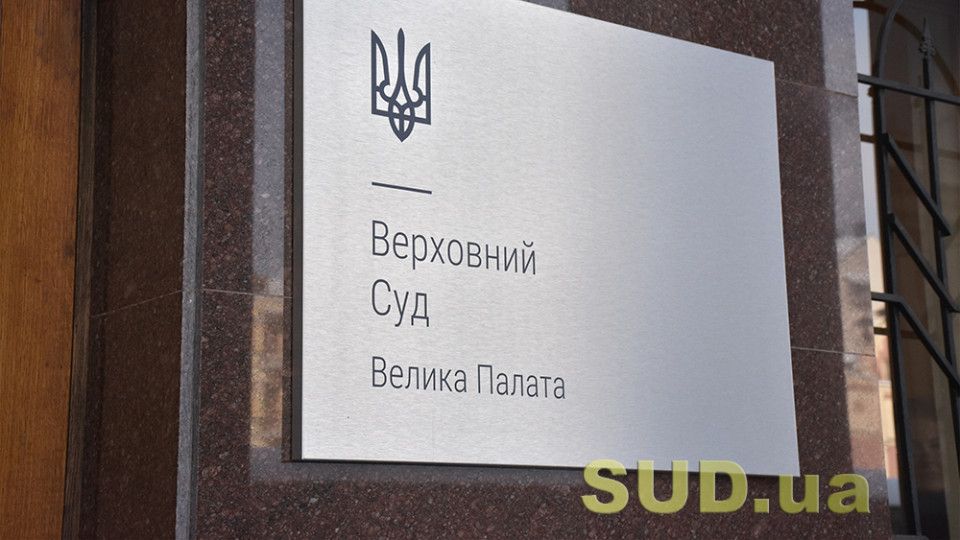 Велика Палата Верховного Суду висловилася щодо можливості закриття провадження у справі у зв’язку із виправленням порушень