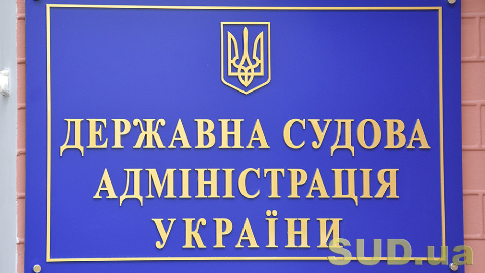 Діяльність ДСА за 2024 рік визнана задовільною – Вища рада правосуддя