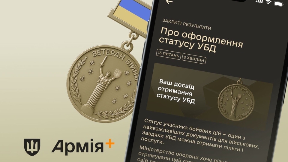 У застосунку Армія+ запустили опитування про проблеми у процесі оформлення УБД військовими