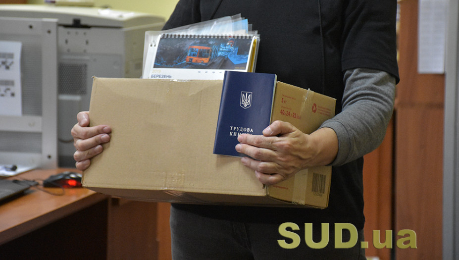 Увольнение во время военного положения — в Минюсте напомнили права и обязанности граждан