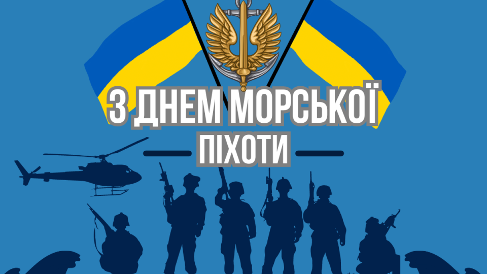 23 мая отмечают День морской пехоты Украины