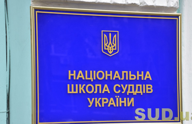 Национальная школа судей провела подготовку председателей судов – хотят воспитывать лидеров судебной власти
