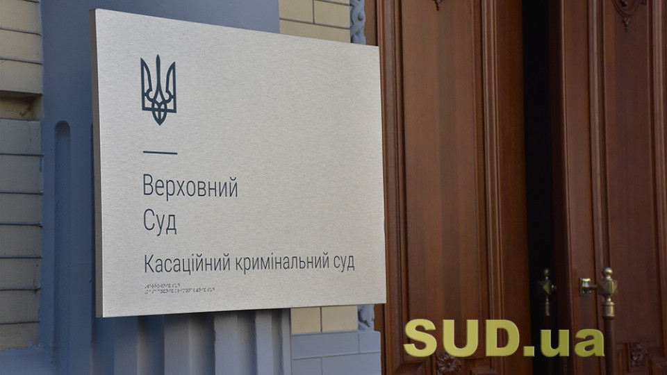 Верховний Суд опублікував ключові рішення ККС ВС за квітень