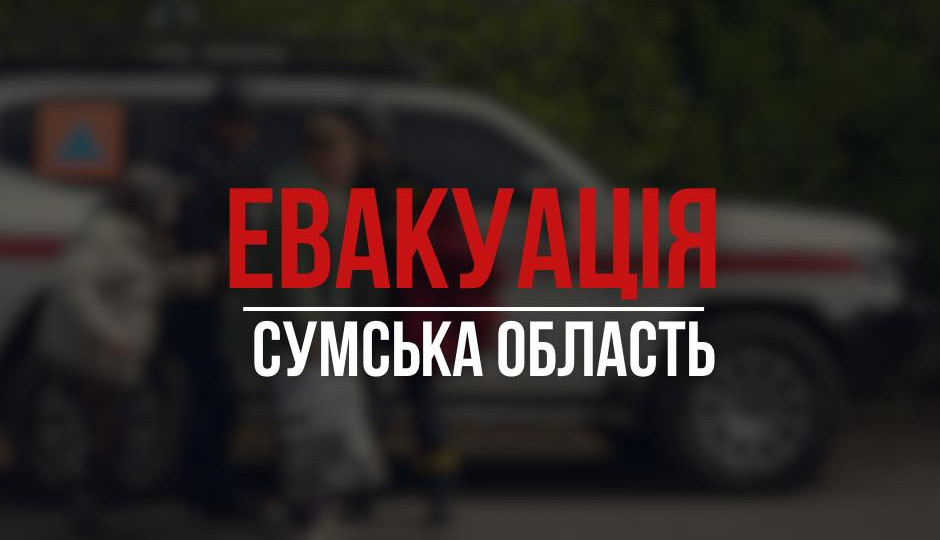 На Сумщині оголосили обов'язкову евакуацію з чотирьох громад