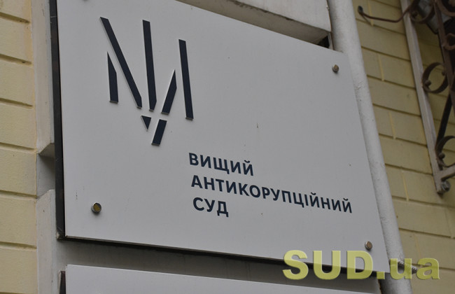 Высший антикоррупционный суд получил новых судей – фамилии