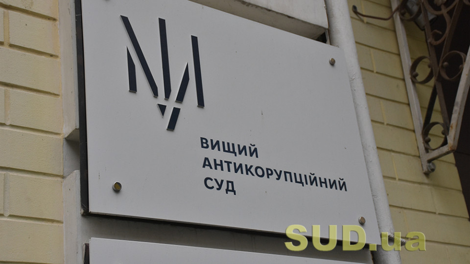 Высший антикоррупционный суд получил новых судей – фамилии