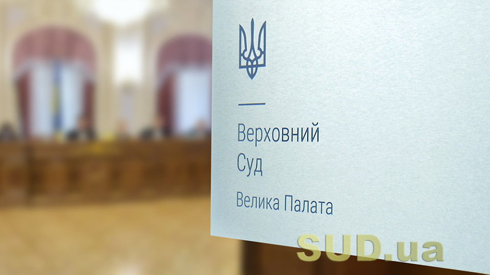 Велика Палата Верховного Суду висловилася щодо обставини, яка може свідчити про недоброчесність кандидата на посаду судді