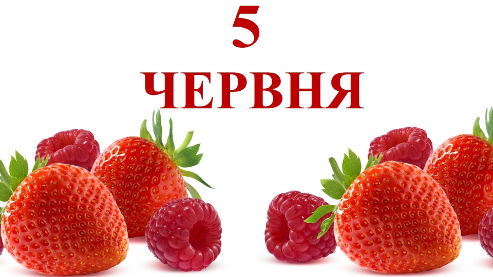5 июня – какой сегодня праздник и главные события