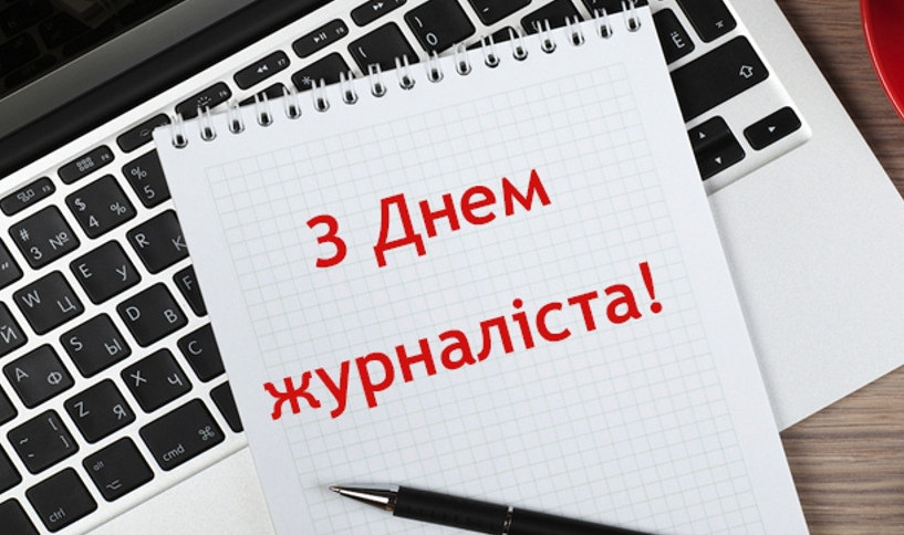 «Судово-юридична газета» вітає колег з Днем журналіста
