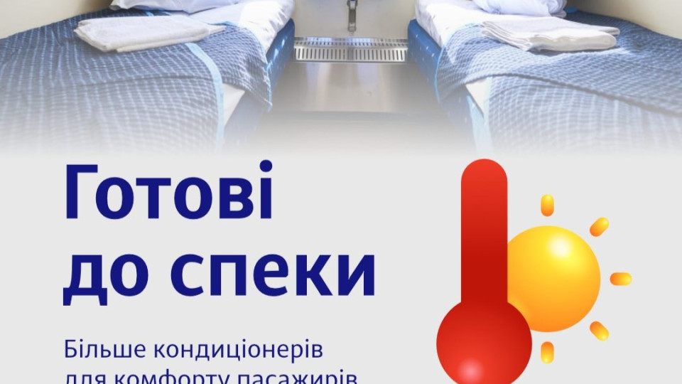 Укрзализныця раскрыла количество вагонов, которые подготовили к жаре — сколько имеют кондиционеры