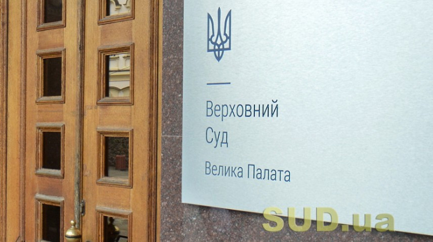 Чи може суд самостійно збирати докази з ЄДР і чи не є це порушенням процесуальних норм — постанова ВП ВС