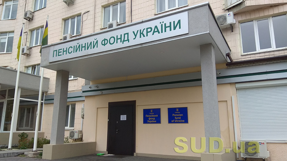 Пенсійний фонд з 1 липня отримає нові повноваження щодо призначення соцдопомоги