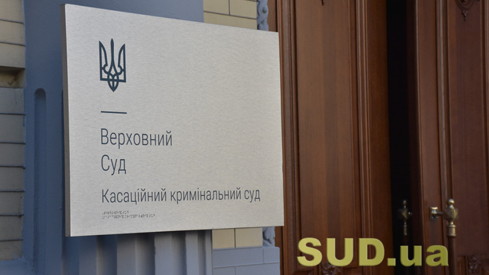 ​​Корупційні та пов’язані з корупцією кримінальні правопорушення — огляд судової практики ККС ВС