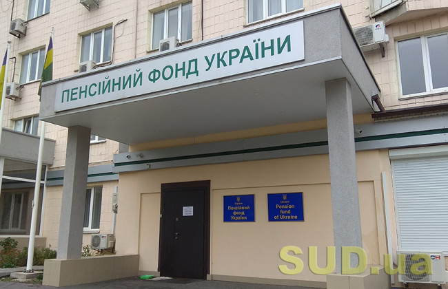 Пенсійний фонд з 1 липня отримає нові повноваження щодо призначення соцдопомоги