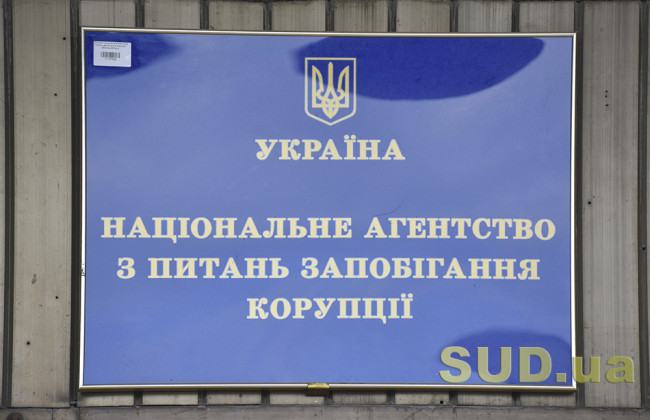 НАЗК змінило умови видалення декларацій з Реєстру