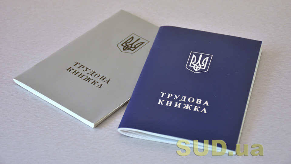 Чи обов’язково подавати трудову книжку при працевлаштуванні — роз’яснення