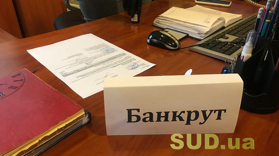 Мін’юст нагадав правові аспекти процедури банкрутства та ліквідації підприємств