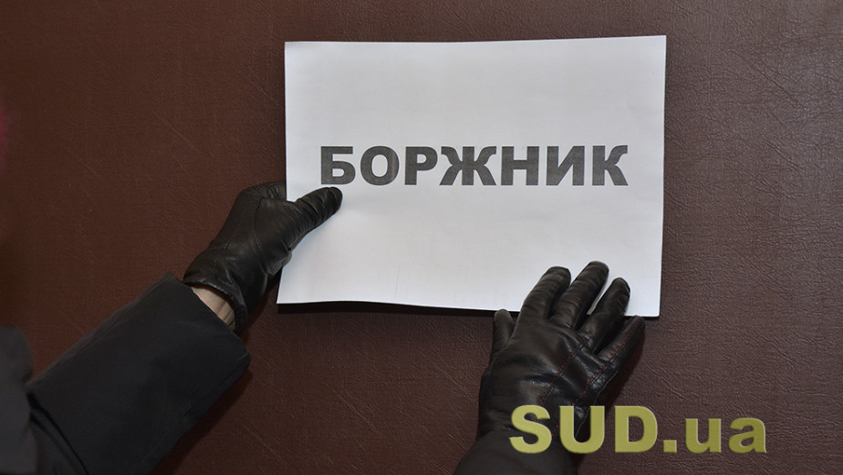 Мін’юст нагадав, що передбачає судова процедура розпорядження майном боржника