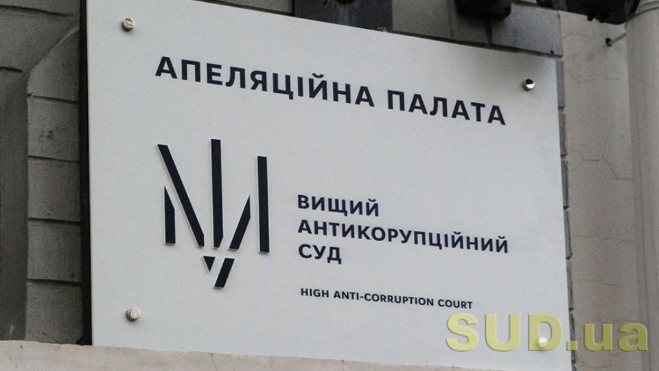 Апелляционная палата ВАКС подтвердила законность конфискации активов полицейского из Харьковской области