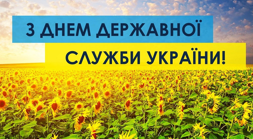 «Судово-юридична газета» вітає з Днем державної служби