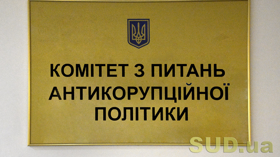 Антикорупційний комітет Ради обговорив роль ВАКС з міжнародними партнерами