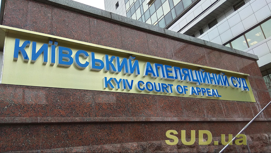 У Київському апеляційному суді шукають вибухівку – надійшло повідомлення про замінування