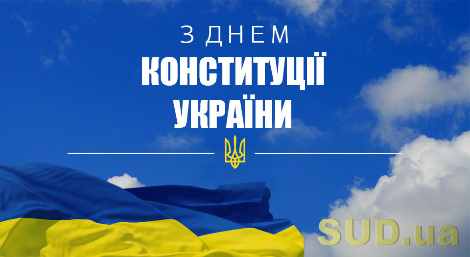 «Судово-юридична газета» вітає з Днем Конституції України!