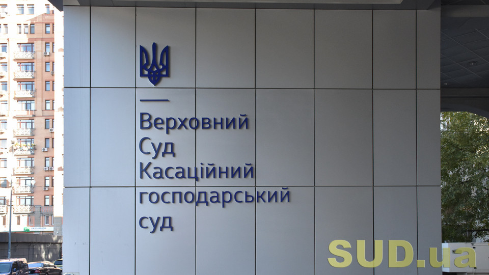Банкрутства, бренди та земля – Верховний Суд оприлюднив практику Касаційного господарського суду за травень