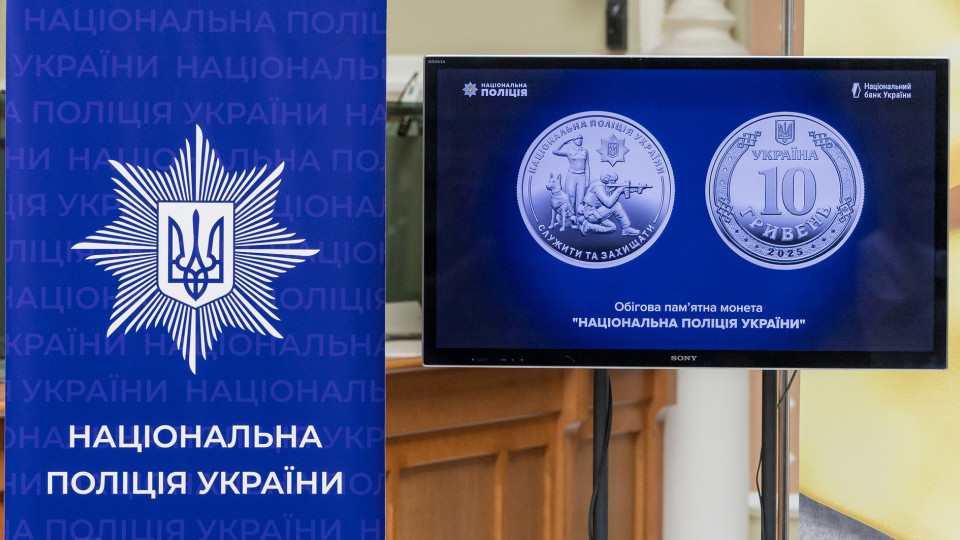 НБУ ввел в обращение новую монету номиналом 10 гривен, посвященную Нацполиции – фото