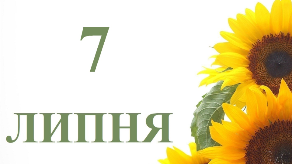 7 липня — яке сьогодні свято та головні події