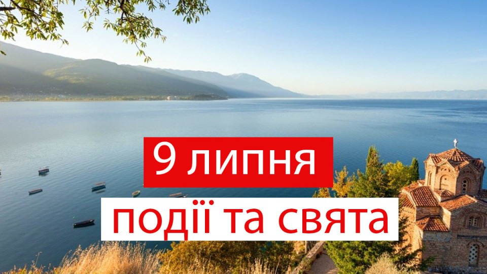 9 липня – яке сьогодні свято та головні події