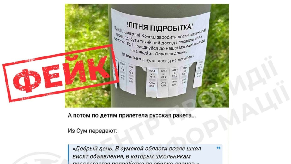 ЦПД опроверг фейк о «летней подработке» для детей в Сумах по сборке дронов